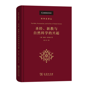 圣经、新教与自然科学的兴起(科学史译丛) 下载