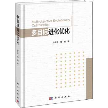 多目标进化优化 [Multi-objective Evolutionary Optimization]