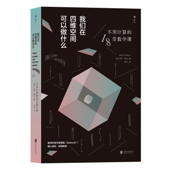 我们在四维空间可以做什么：不用计算的18堂数学课