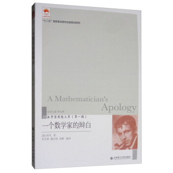 一个数学家的辩白 [A Mathematician's Apology] 下载