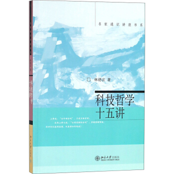 科技哲学十五讲 名家通识讲座书系 下载