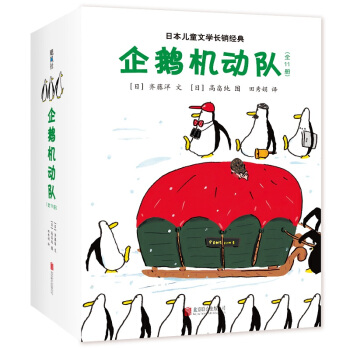 企鹅机动队（50只企鹅神奇的探险故事，传导自由快乐，保持好奇心，平装全11册桥梁书）（爱心树童书） [3-6岁,7-10岁] 下载