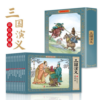 三国演义新版 全彩图彩色四大名著连环画 全套12册珍藏版小人书经典 [3-12岁]