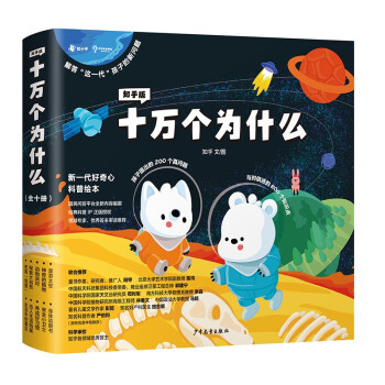 知乎版十万个为什么（全十册）全彩手绘科普绘本 2021年新版 适龄3岁以上 [3-6岁] 下载