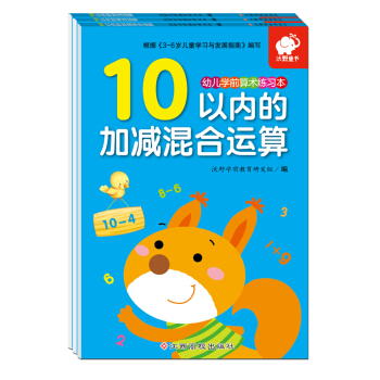 幼儿学前算术练习本:10以内运算(套装3册) [3-6岁] 下载