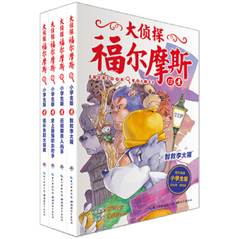 大侦探福尔摩斯小学生版 第三辑 套装全4册（小学生儿童侦探小说 一年级二年级三年级四五六年级课外阅读书籍读物语文） [7-10岁] 下载