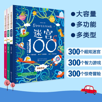 5分钟专注力训练迷宫：益智迷宫游戏300个（套装3册）6大迷宫种类+6大能力提升 3-6岁 [3-6岁] 下载