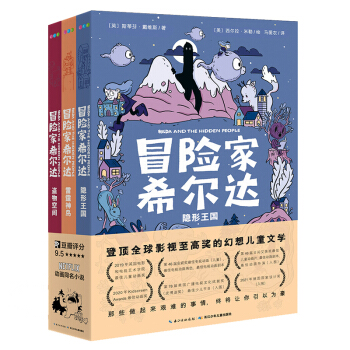 冒险家希尔达 套装全3册（幻想儿童文学奇幻冒险题材故事小学生一年级二年级三年级四五六年纪必读课外书阅读） [8-12岁] 下载