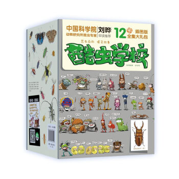 酷虫学校 插图版（1-12册）