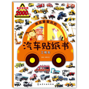 男孩最爱玩的汽车贴纸书：工程车 [3-6岁]