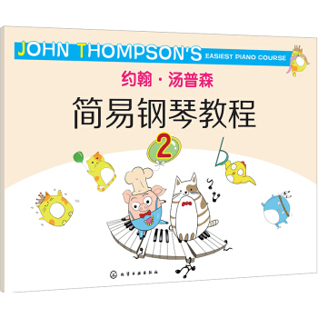 约翰·汤普森简易钢琴教程.2 [3-6岁] 下载