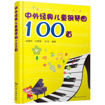 中外经典儿童钢琴曲100首 [11-14岁] 下载