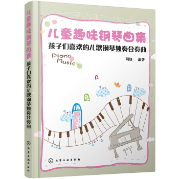 儿童趣味钢琴曲集:孩子们喜欢的儿歌钢琴独奏合奏曲 [7-10岁] 下载