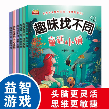 趣味找不同6册专注力训练书益智书籍3-6岁观察力提升全集0至3岁培养思维训练图书 [0-6岁] 下载