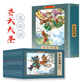 齐天大圣彩色连环画新版 有声伴读全彩图彩色连环画 全套12册珍藏版传统文化小人书经典 [3-12岁] 下载