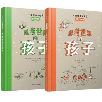 巴亚桥儿童启蒙系列（哲学篇）：思考世界的孩子（全2册）儿童哲学认知启蒙科普读物 [7-10岁] [Les grandes questions philo des/Questions philo po] 下载