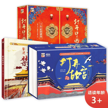 打开故宫+打开中国套装 小猛犸童书 打开中国系列(精装3册) [3-14岁] 下载