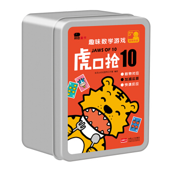 趣味数学游戏-虎口抢10（邦臣小红花出品） [5-10岁]