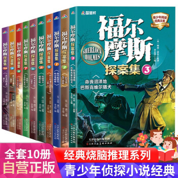 福尔摩斯探案集 全10册 侦探推理悬疑小说 儿童文学 中小学生课外阅读 青少年读物 [7-14岁] 下载