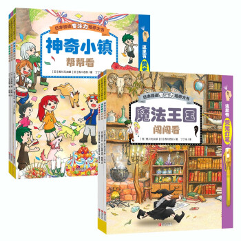 日本精选专注力培养大书 全2辑——儿童思维专注力训练，提升观察力、认知力等（套装共6册 赠荧光灯笔） [3-8岁] 下载