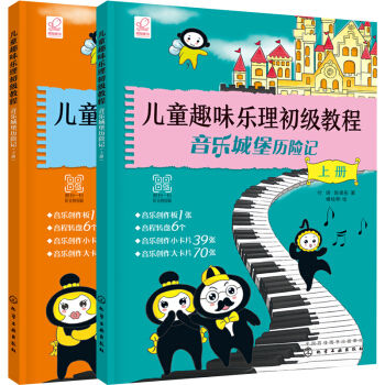 儿童趣味乐理初级教程：音乐城堡历险记（套装2册） 下载