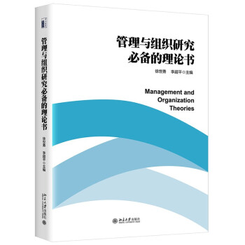 管理与组织研究必备的理论书 下载