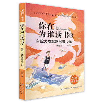 你在为谁读书3·自控力成就杰出青少年（全新升级版） [12-14岁] 下载