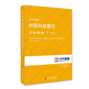 2020年版中国科技期刊引证报告（扩刊版） 下载