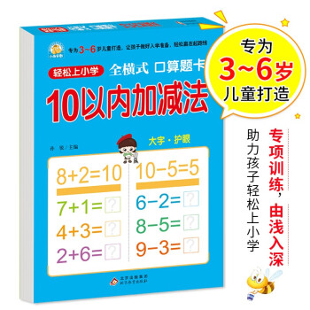 幼小衔接 10以内加减法（全横式 口算题卡）轻松上小学全套整合教材 大开本 适合3-6岁幼儿园 一年级 幼升小数学练习 幼儿园大班学前入学准备幼升小练习册