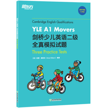 新东方 剑桥少儿英语二级全真模拟试题YLE A1 Movers [剑桥少儿英语二级考生] 下载