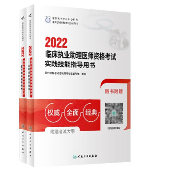人卫版·正版 2022临床执业助理医师资格考试实践技能指导用书（配增值）+医学综合指导用书（配增值） 下载