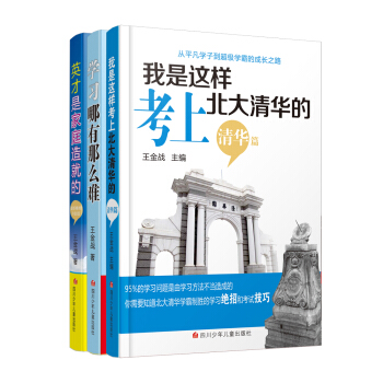 王金战家庭教育系列（清华篇）（套装共3册） [11-14岁] 下载