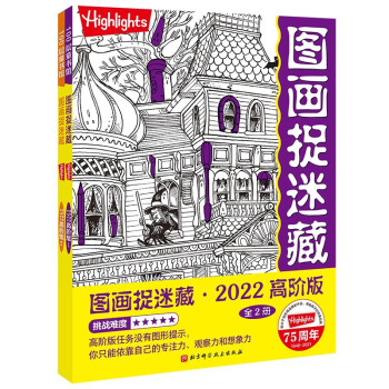 图画捉迷藏2022高阶版（全2册） [3-6岁] 下载