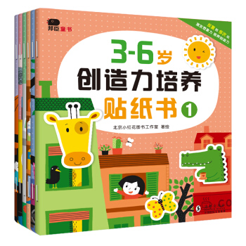 邦臣小红花·3-6岁创造力培养贴纸书（全6册） [3-6岁] 下载