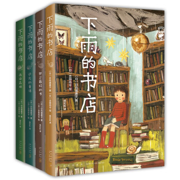 下雨的书店（全4册）（爱心树童书） [7-10岁,11-14岁] 下载