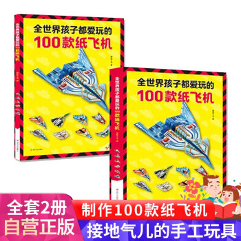 全世界孩子都爱玩的100款纸飞机 全2册 飞机折纸书 趣味小手工 培养动手动脑能力 益智游戏玩具书 [3-10岁]