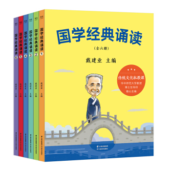 国学经典诵读（全六册，为孩子量身打造的国学启蒙课） [7-12岁]