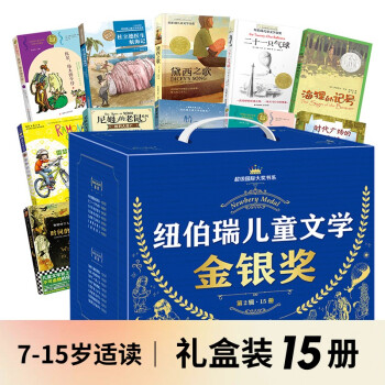 超级国际大奖 纽伯瑞金银奖儿童文学 （第2辑礼盒装15册）京东联合8大品牌优选组套7金+8银 丹妈读童书推荐 [8-14岁] 下载