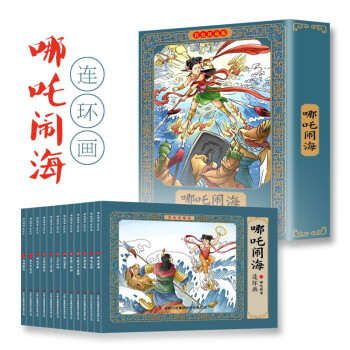 哪吒闹海彩色连环画新版 有声伴读全彩图彩色连环画 全套12册珍藏版传统文化小人书经典 [3-12岁] 下载