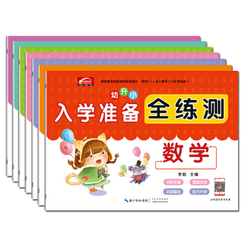 幼升小入学准备全练测-语文+数学+拼音+汉字+10、20、100以内加减法（全套7册） 幼小衔接教材幼儿园大班学前班启蒙练习册测试卷3-6岁 [3-6岁]