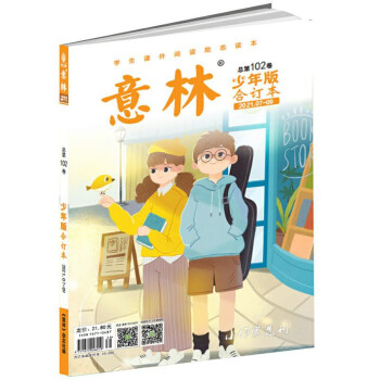 意林少年版合订本2021年07-09期（总第一百零二卷） [9-12岁] 下载