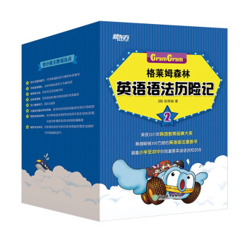 格莱姆森林英语语法历险记2（全8册）6-13岁 小学英语奇幻探险漫画书 2021新版 新东方童书 [6-13岁] 下载