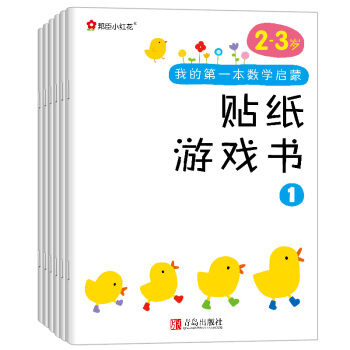 邦臣小红花·我的第一本数学启蒙贴纸游戏书（2~3岁 套装全6册） [3-6岁] 下载