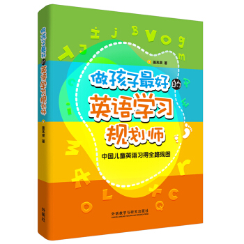 做孩子最好的英语学习规划师：中国儿童英语习得全路线图 [3-12岁] 下载