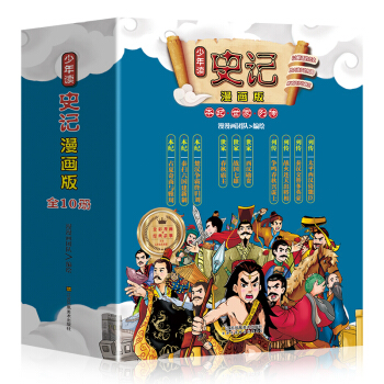 少年读史记（全彩漫画版套装共10册 ） [7-10岁] 下载