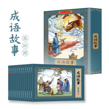 成语故事彩色连环画新版 有声伴读全彩图彩色连环画 全套12册珍藏版传统文化小人书经典 [3-12岁]