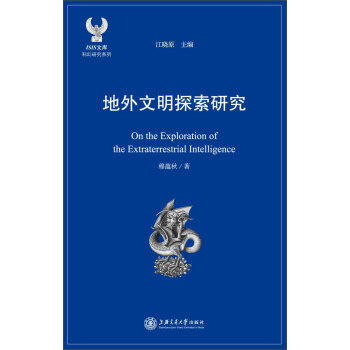ISIS文库 科幻研究系列：地外文明探索研究 [On the Exploration of the Extraterrestrial Intelligence] 下载