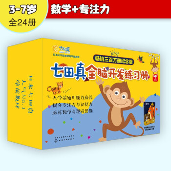 3-7岁 七田真全脑开发练习册 全套24册礼盒：数学与逻辑思维+专注力与记忆力（赠益智卡牌）海桐妈妈推荐 畅销三百万册纪念版 [3-7岁] 下载