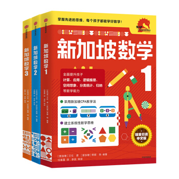 新加坡数学1-3年级（套装共3册） 中文版 CPA教学法 建立系统化数学思维 7-9岁 [6-9岁儿童] 下载