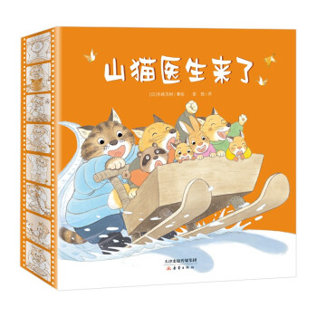 山猫医生来了系列绘本（精装共4册）绘本妈妈海桐推荐 [3-6岁] 下载